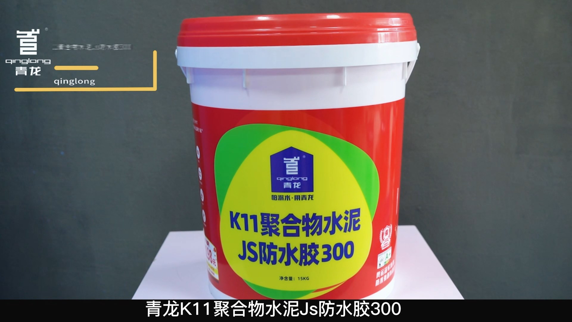 K11聚合物水泥JS防水膠300