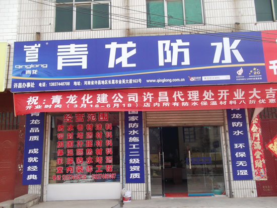 青龍防水河南許昌專(zhuān)賣(mài)店